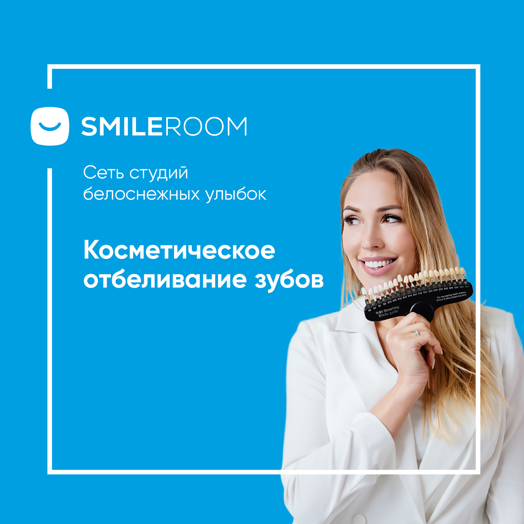 Отбеливание зубов в Йошкар-Оле в студии Smile ROOM® — цены на отбеливание